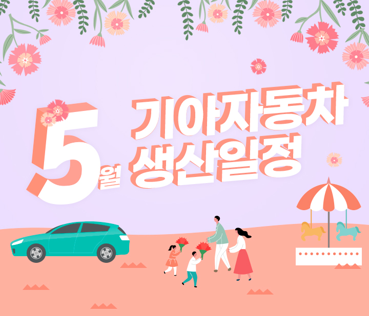 기아 5월 생산일정